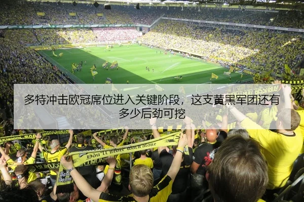 多特冲击欧冠席位进入关键阶段，这支黄黑军团还有多少后劲可挖
