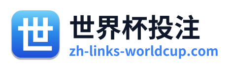 世界杯投注 Logo